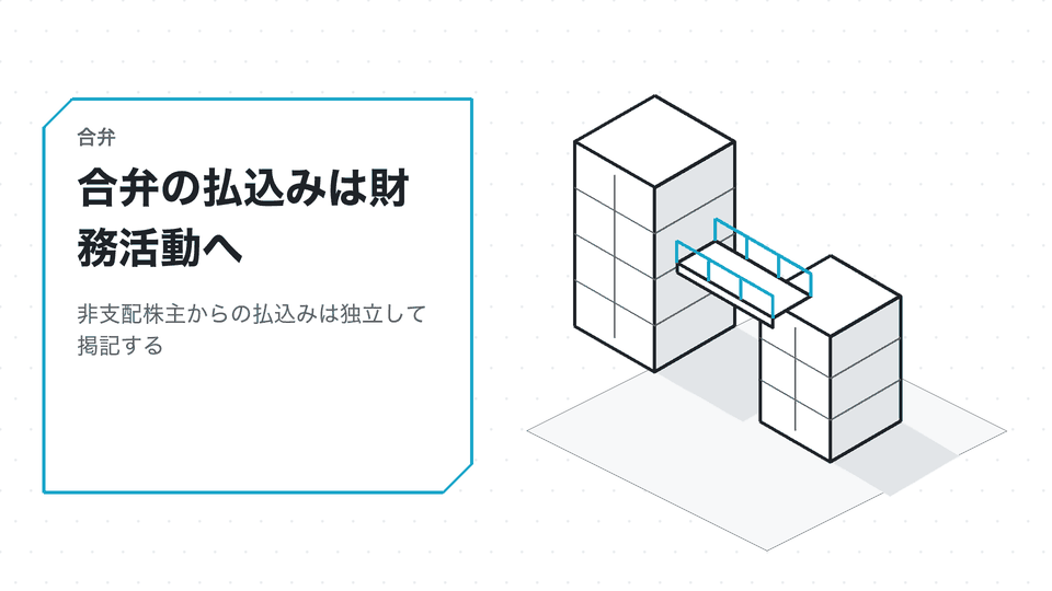 合弁の払込みは財務活動へ。非支配株主からの払込みは独立して掲記する