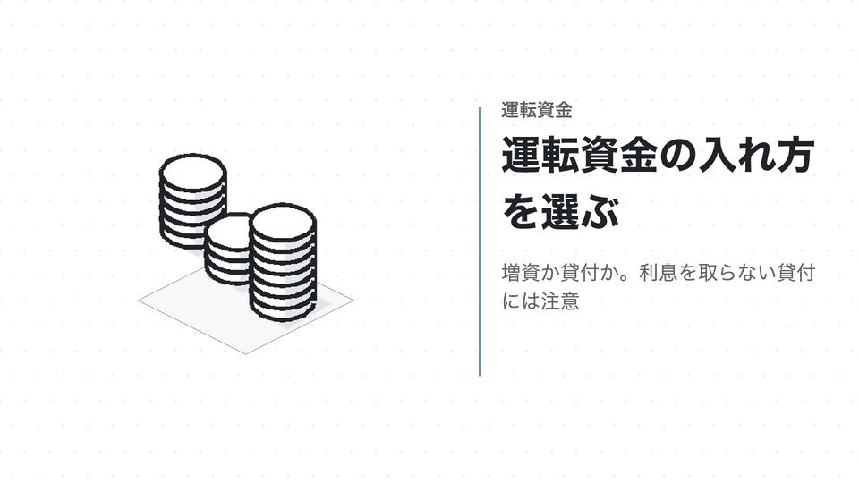 運転資金の入れ方を選ぶ。増資か貸付か。利息を取らない貸付には注意