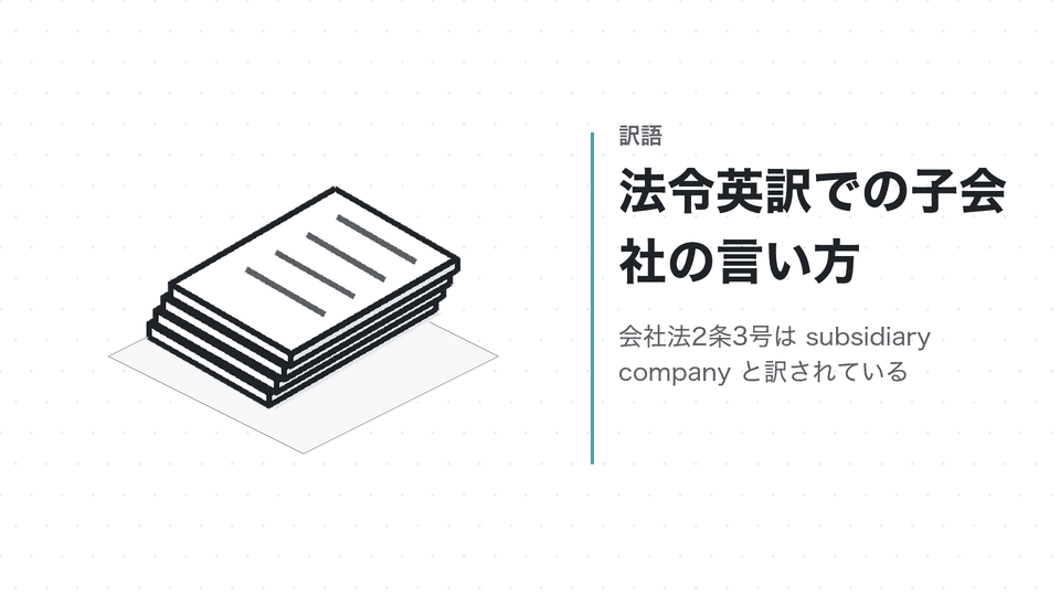 法令英訳での子会社の言い方。会社法2条3号は subsidiary company と訳されている