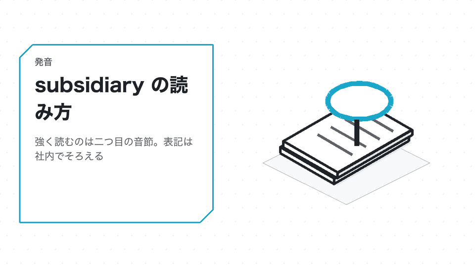 subsidiary の読み方。強く読むのは二つ目の音節。表記は社内でそろえる