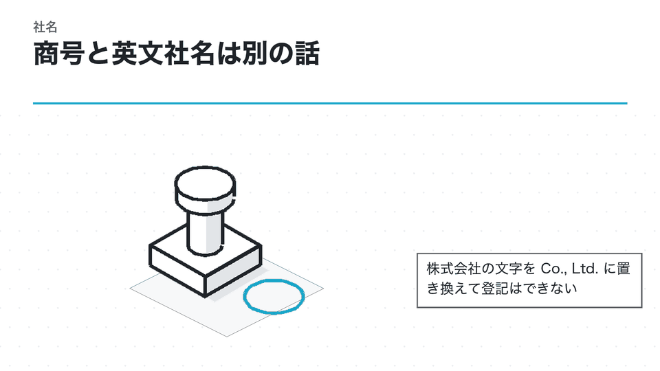 商号と英文社名は別の話。株式会社の文字を Co., Ltd. に置き換えて登記はできない