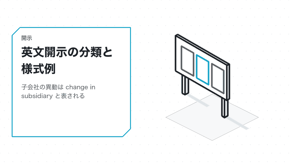 英文開示の分類と様式例。子会社の異動は change in subsidiary と表される