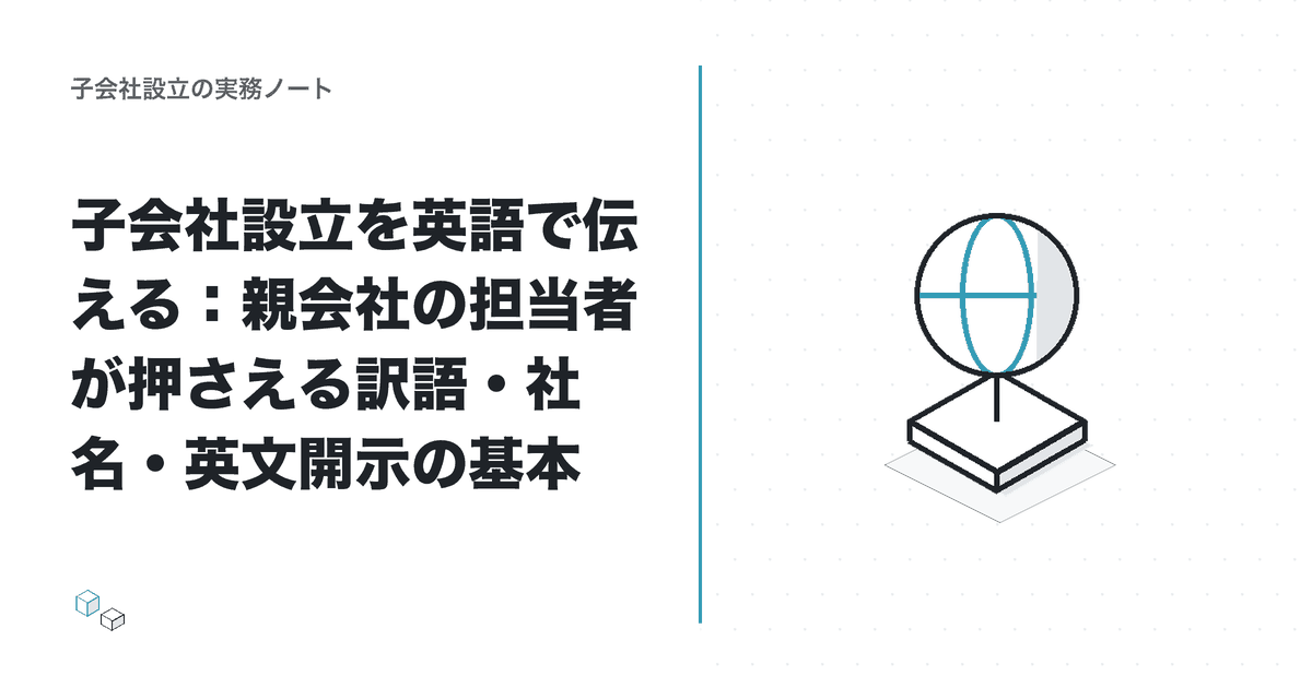 子会社設立を英語で伝える：親会社の担当者が押さえる訳語・社名・英文開示の基本のアイキャッチ
