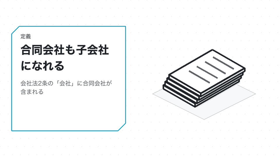 合同会社も子会社になれる。会社法2条の「会社」に合同会社が含まれる