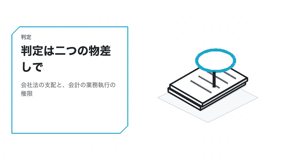 判定は二つの物差しで。会社法の支配と、会計の業務執行の権限