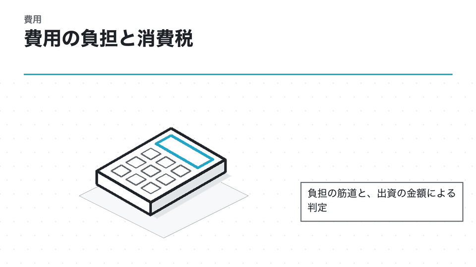 費用の負担と消費税。負担の筋道と、出資の金額による判定