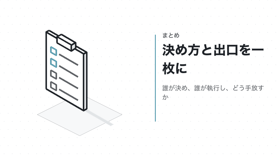 決め方と出口を一枚に。誰が決め、誰が執行し、どう手放すか