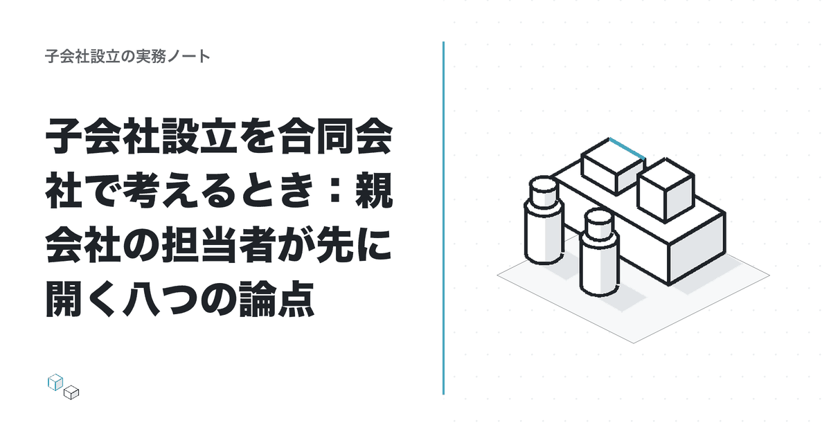子会社設立を合同会社で考えるとき：親会社の担当者が先に開く八つの論点のアイキャッチ