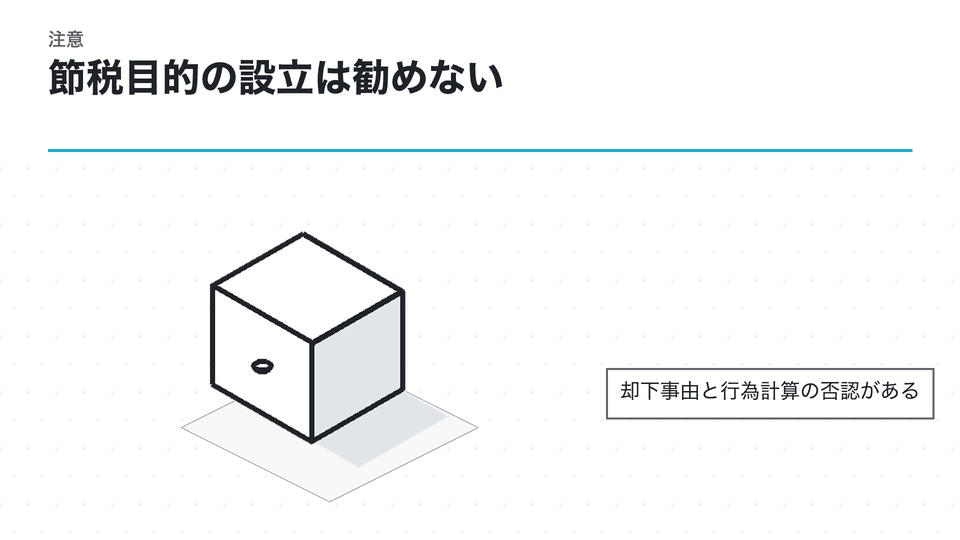 節税目的の設立は勧めない。却下事由と行為計算の否認がある