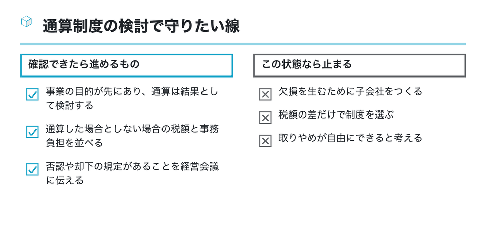 チェックリストの図：通算制度の検討で守りたい線