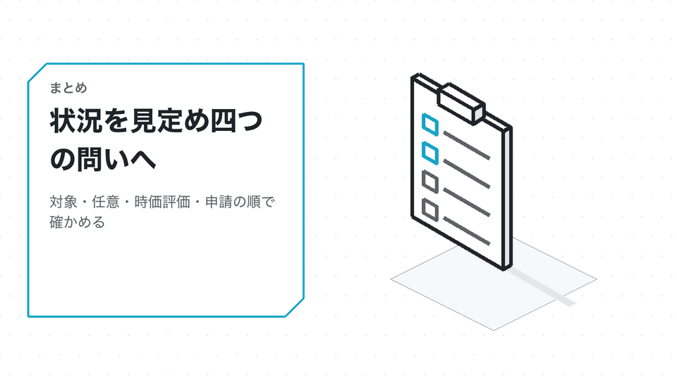状況を見定め四つの問いへ。対象・任意・時価評価・申請の順で確かめる