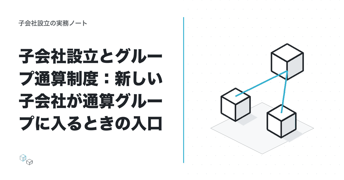 子会社設立とグループ通算制度：新しい子会社が通算グループに入るときの入口のアイキャッチ