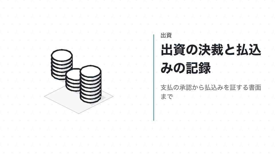 出資の決裁と払込みの記録。支払の承認から払込みを証する書面まで