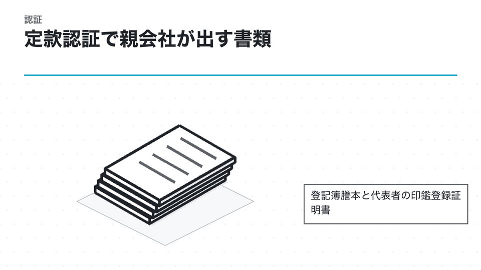 定款認証で親会社が出す書類。登記簿謄本と代表者の印鑑登録証明書