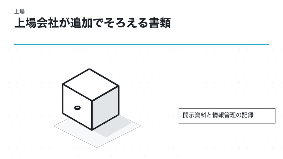 上場会社が追加でそろえる書類。開示資料と情報管理の記録