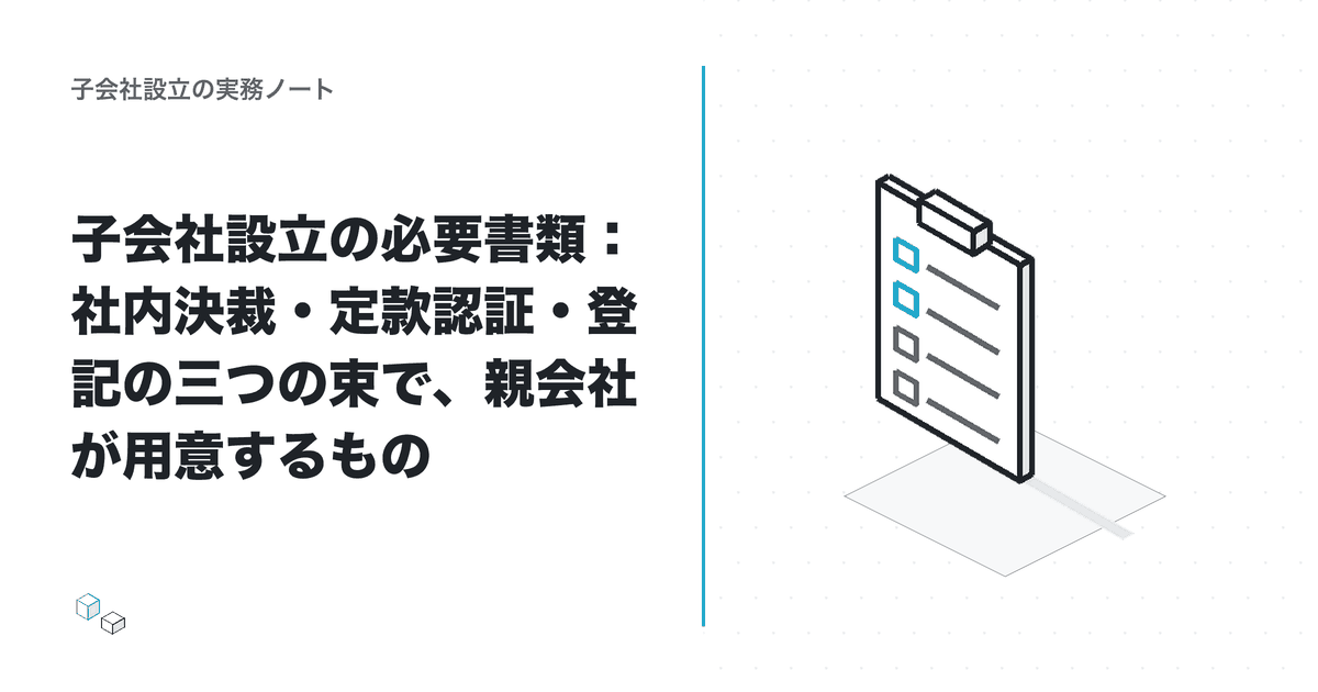 子会社設立の必要書類：社内決裁・定款認証・登記の三つの束で、親会社が用意するもののアイキャッチ