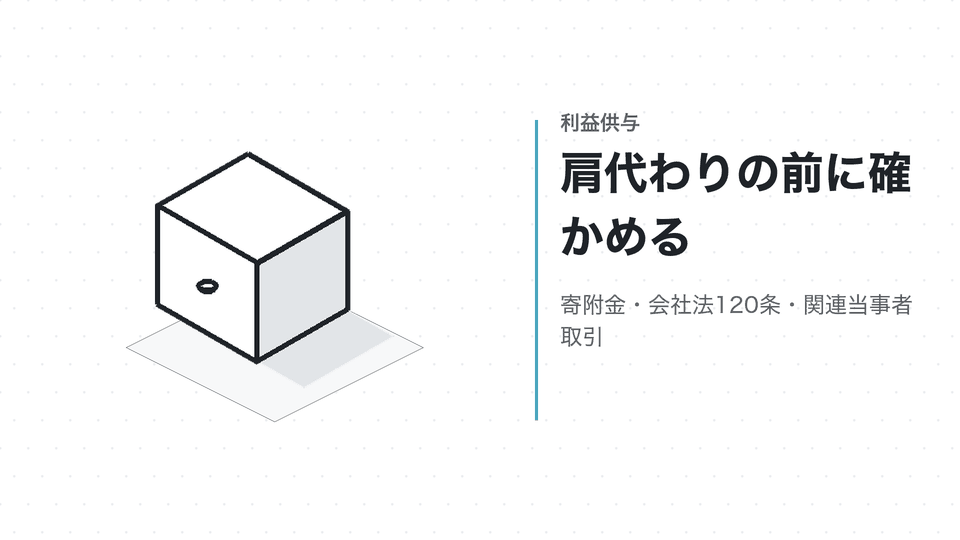 肩代わりの前に確かめる。寄附金・会社法120条・関連当事者取引