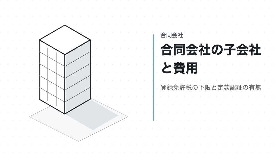 合同会社の子会社と費用。登録免許税の下限と定款認証の有無