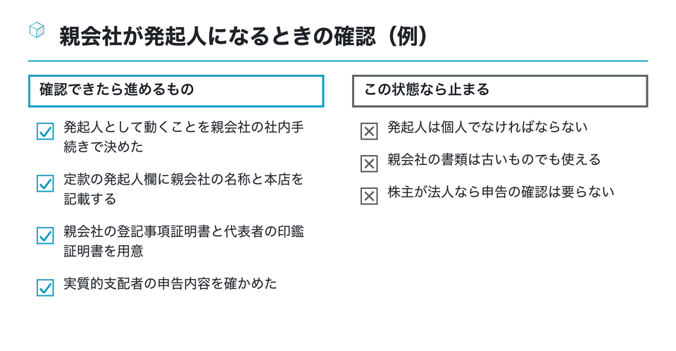 チェックリストの図：親会社が発起人になるときの確認（例）