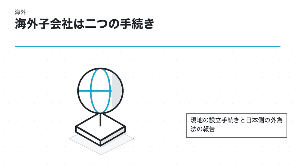 海外子会社は二つの手続き。現地の設立手続きと日本側の外為法の報告