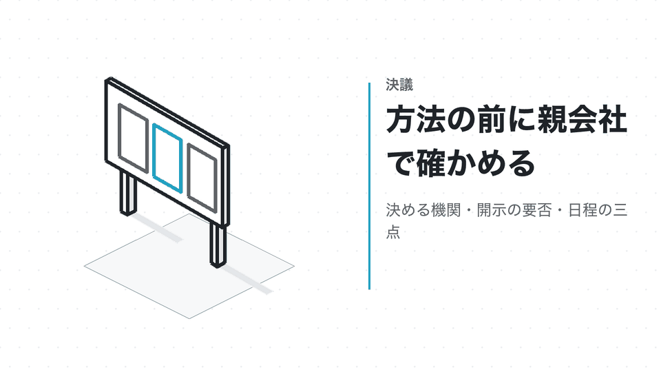 方法の前に親会社で確かめる。決める機関・開示の要否・日程の三点