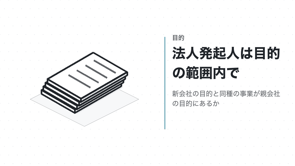 法人発起人は目的の範囲内で。新会社の目的と同種の事業が親会社の目的にあるか