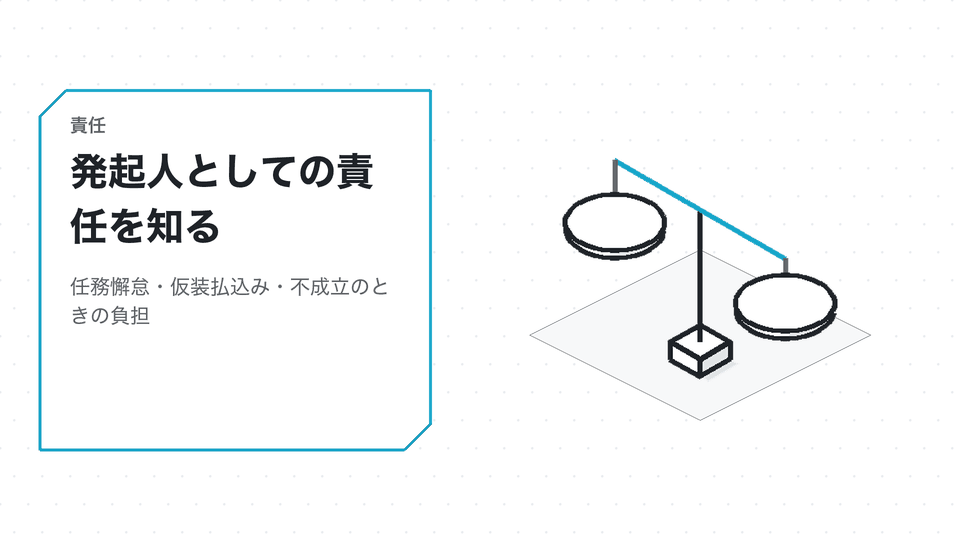 発起人としての責任を知る。任務懈怠・仮装払込み・不成立のときの負担