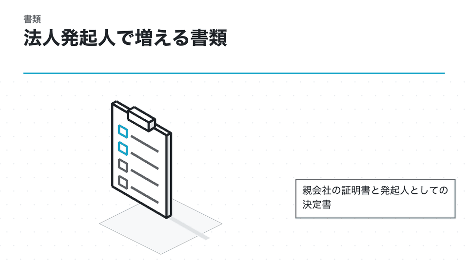 法人発起人で増える書類。親会社の証明書と発起人としての決定書