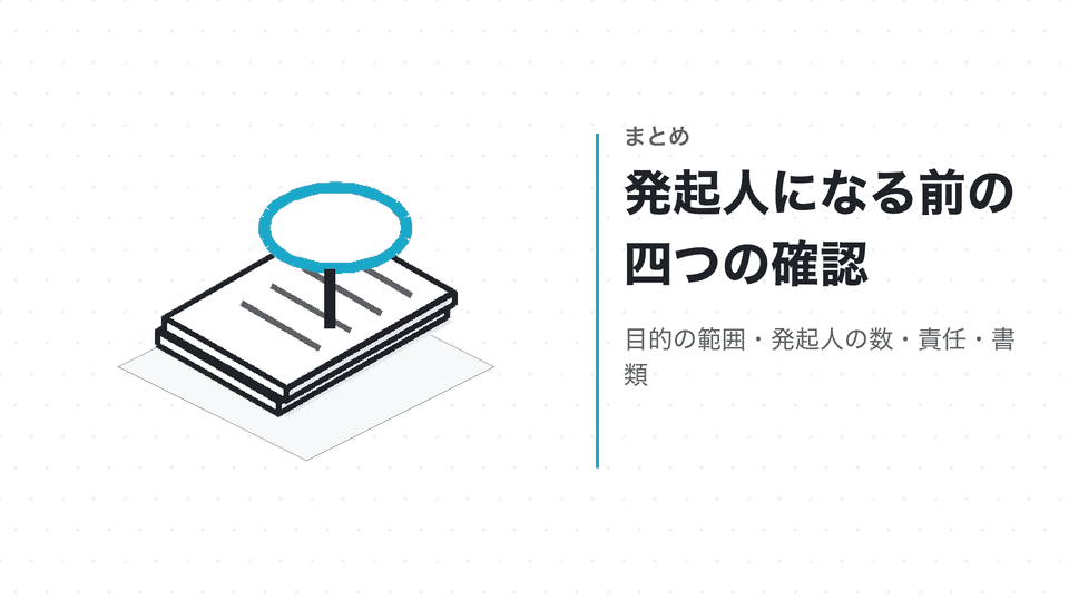 発起人になる前の四つの確認。目的の範囲・発起人の数・責任・書類