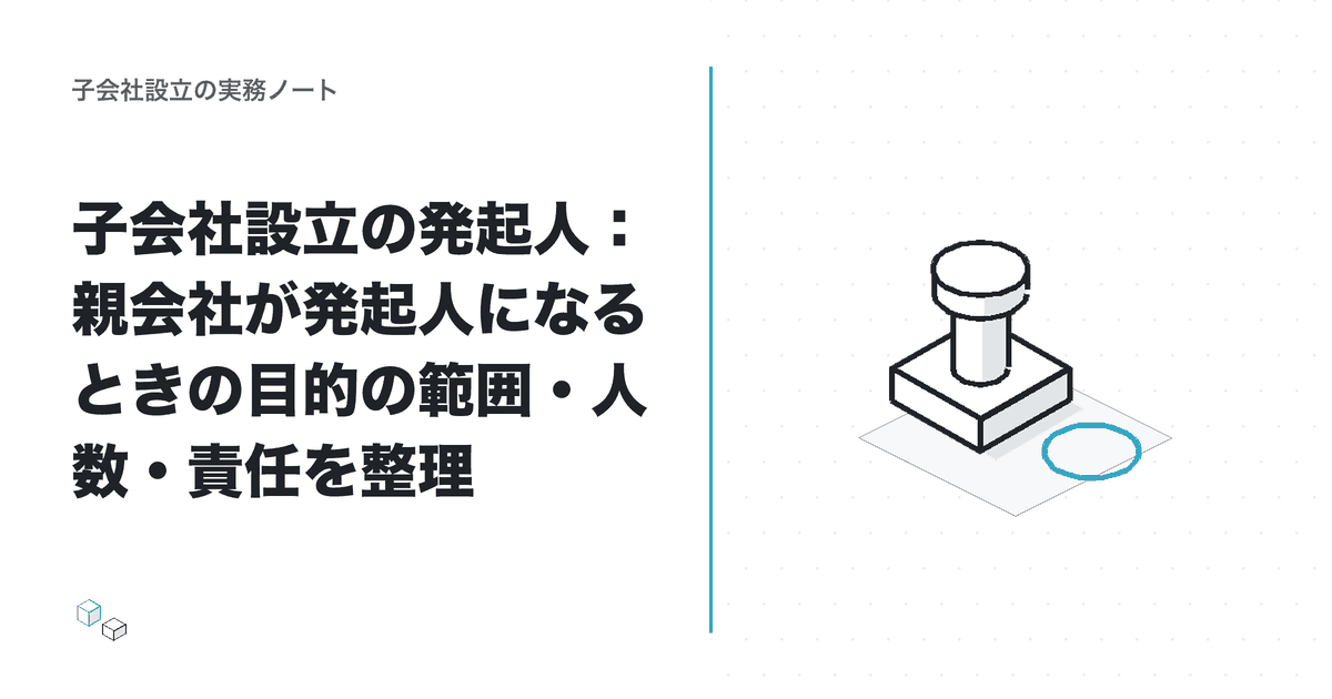 子会社設立の発起人：親会社が発起人になるときの目的の範囲・人数・責任を整理のアイキャッチ