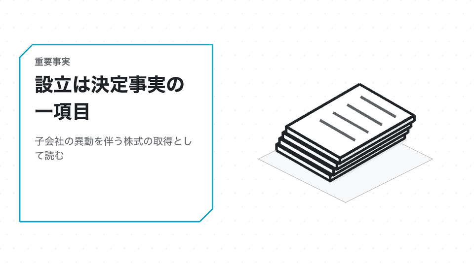 設立は決定事実の一項目。子会社の異動を伴う株式の取得として読む