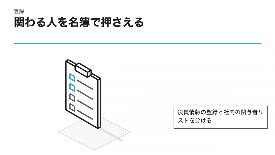 関わる人を名簿で押さえる。役員情報の登録と社内の関与者リストを分ける