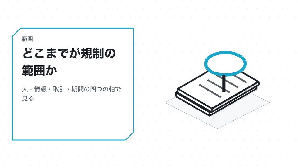 どこまでが規制の範囲か。人・情報・取引・期間の四つの軸で見る