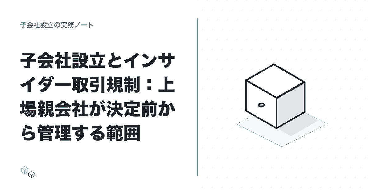 子会社設立とインサイダー取引規制：上場親会社が決定前から管理する範囲のアイキャッチ