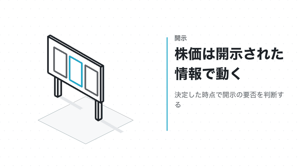 株価は開示された情報で動く。決定した時点で開示の要否を判断する
