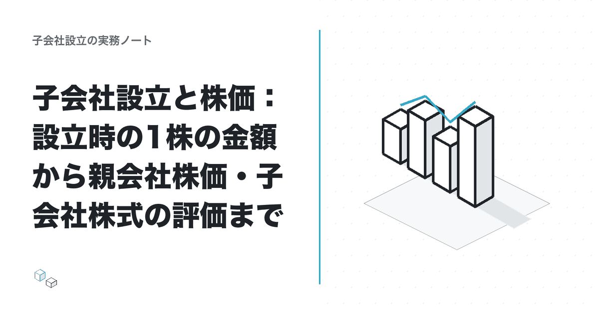 子会社設立と株価：設立時の1株の金額から親会社株価・子会社株式の評価までのアイキャッチ