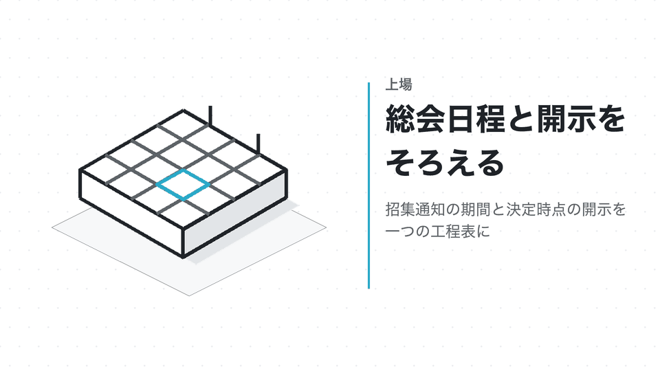 総会日程と開示をそろえる。招集通知の期間と決定時点の開示を一つの工程表に