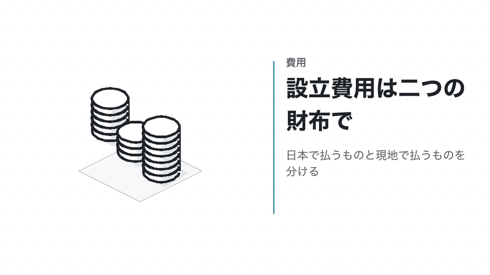 設立費用は二つの財布で。日本で払うものと現地で払うものを分ける