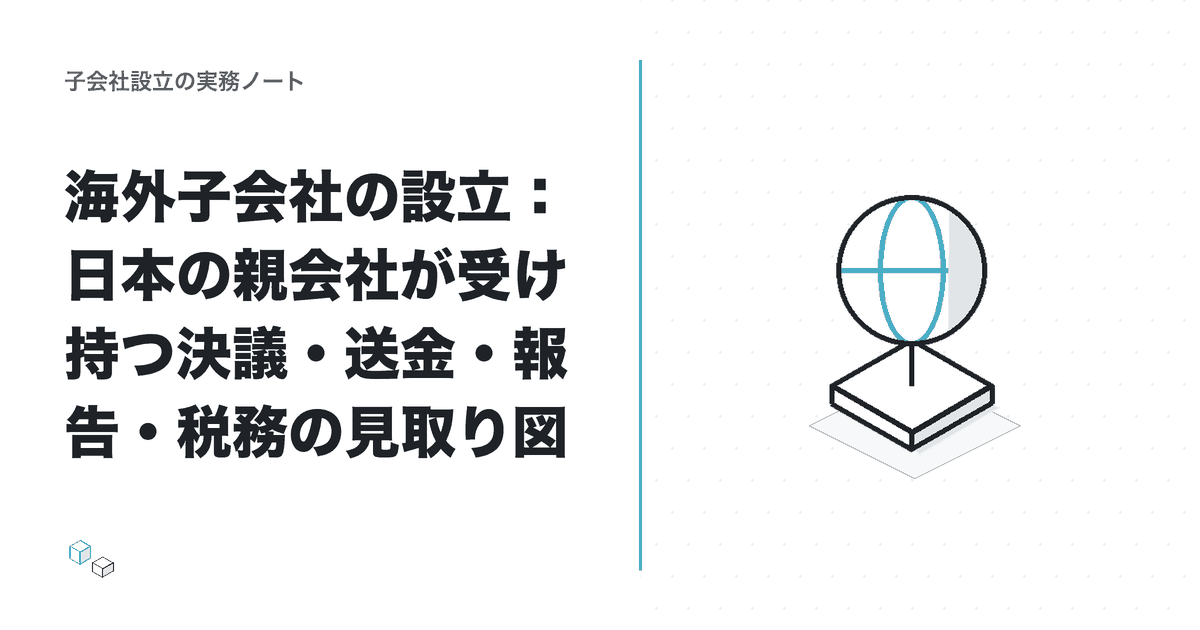海外子会社の設立：日本の親会社が受け持つ決議・送金・報告・税務の見取り図のアイキャッチ