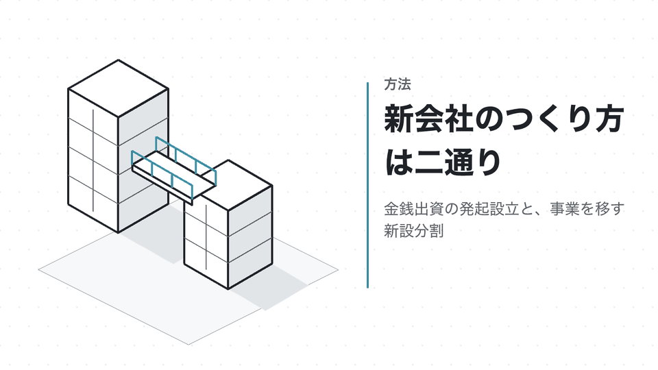 新会社のつくり方は二通り。金銭出資の発起設立と、事業を移す新設分割