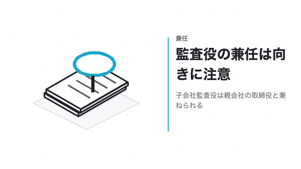 監査役の兼任は向きに注意。子会社監査役は親会社の取締役と兼ねられる
