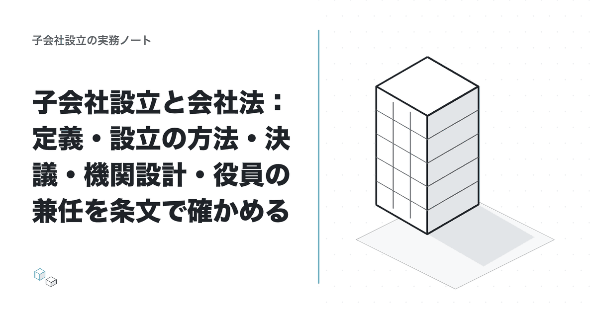 子会社設立と会社法：定義・設立の方法・決議・機関設計・役員の兼任を条文で確かめるのアイキャッチ