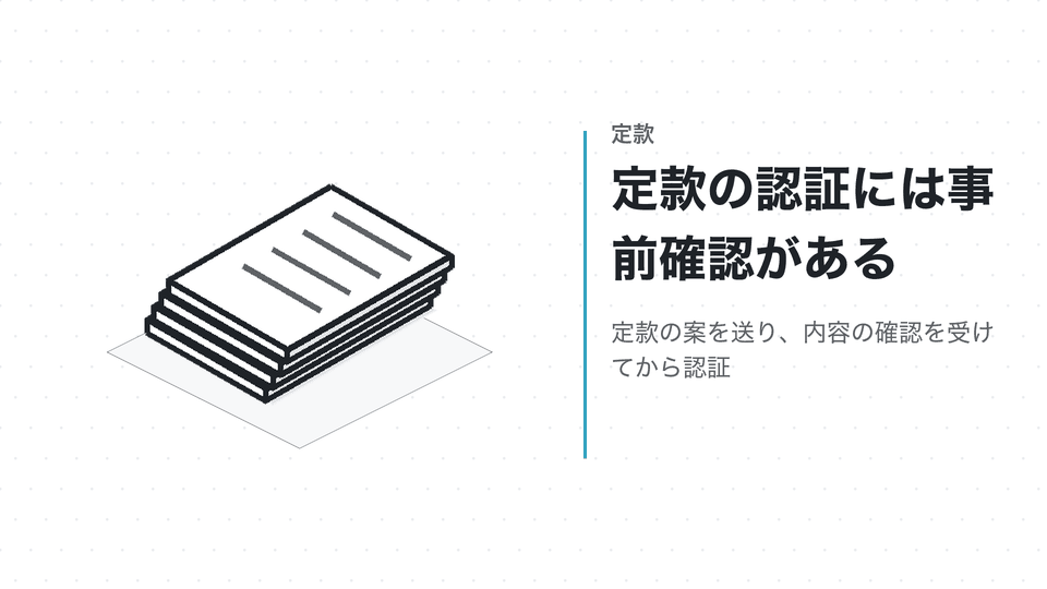 定款の認証には事前確認がある。定款の案を送り、内容の確認を受けてから認証