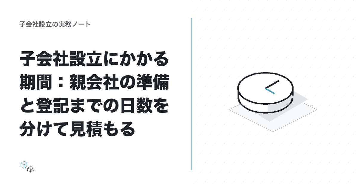 子会社設立にかかる期間：親会社の準備と登記までの日数を分けて見積もるのアイキャッチ