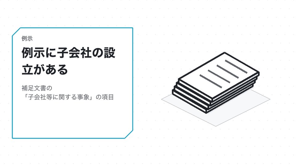 例示に子会社の設立がある。補足文書の「子会社等に関する事象」の項目
