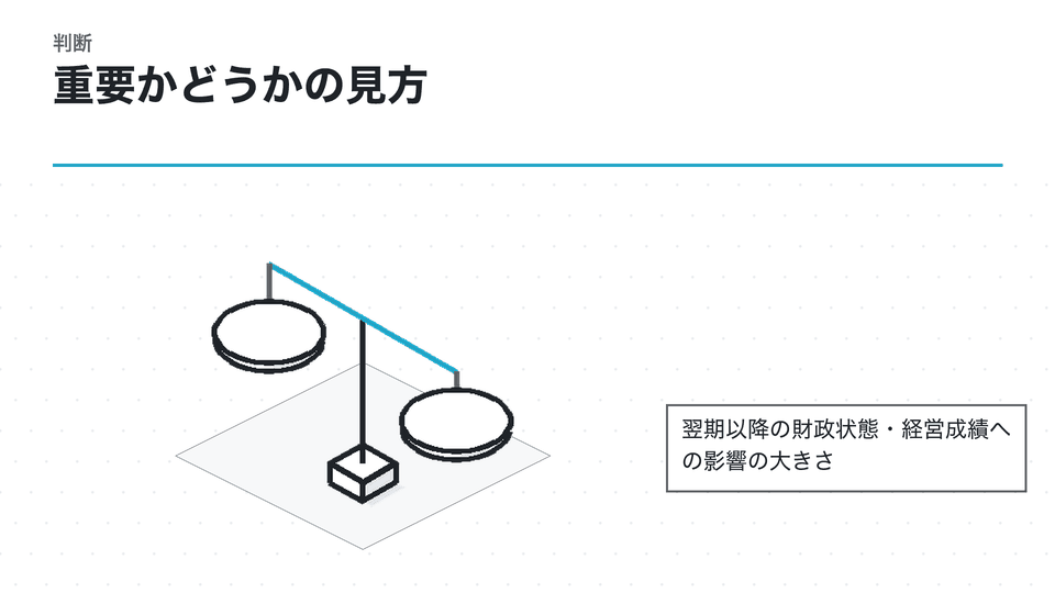 重要かどうかの見方。翌期以降の財政状態・経営成績への影響の大きさ