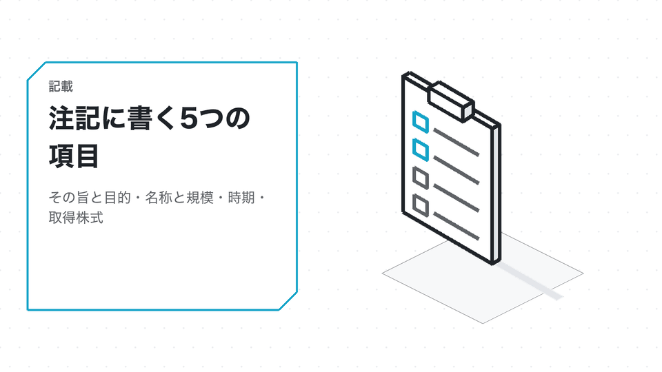 注記に書く5つの項目。その旨と目的・名称と規模・時期・取得株式