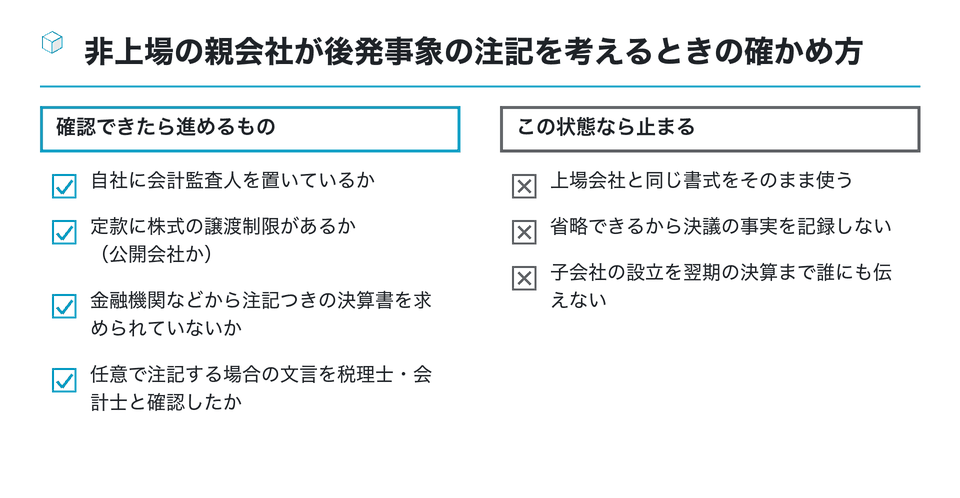 チェックリストの図：非上場の親会社が後発事象の注記を考えるときの確かめ方