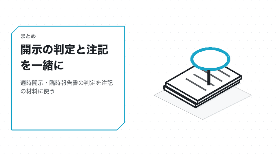 開示の判定と注記を一緒に。適時開示・臨時報告書の判定を注記の材料に使う