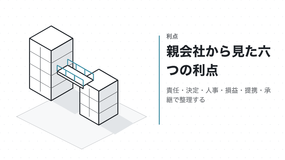 親会社から見た六つの利点。責任・決定・人事・損益・提携・承継で整理する